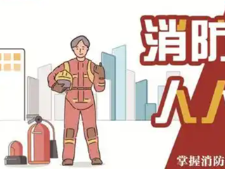 “119对你说”消防安全警示教育片